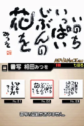 Kokoro ni Shimiru - Mouhitsu de Kaku - Aida Mitsuo DS (Japan) screen shot game playing